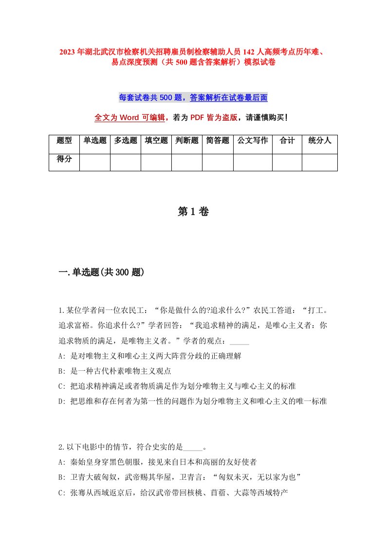 2023年湖北武汉市检察机关招聘雇员制检察辅助人员142人高频考点历年难易点深度预测共500题含答案解析模拟试卷