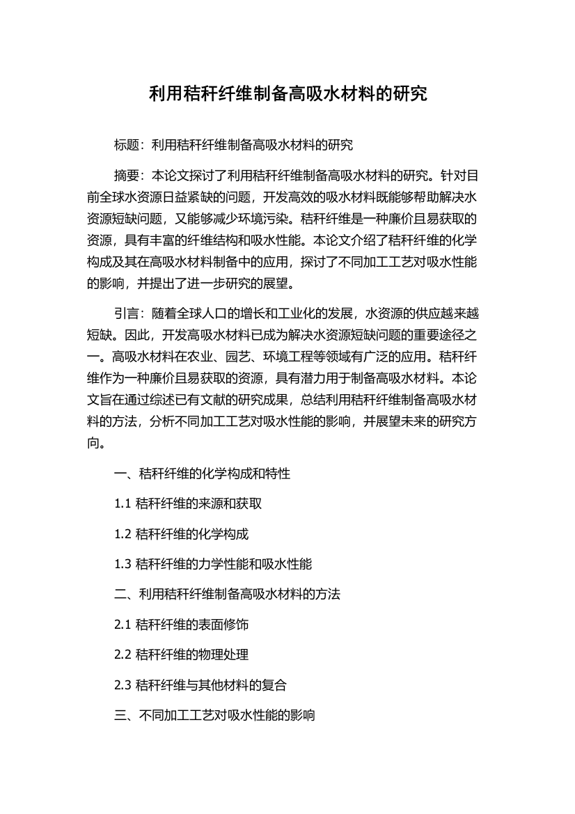 利用秸秆纤维制备高吸水材料的研究