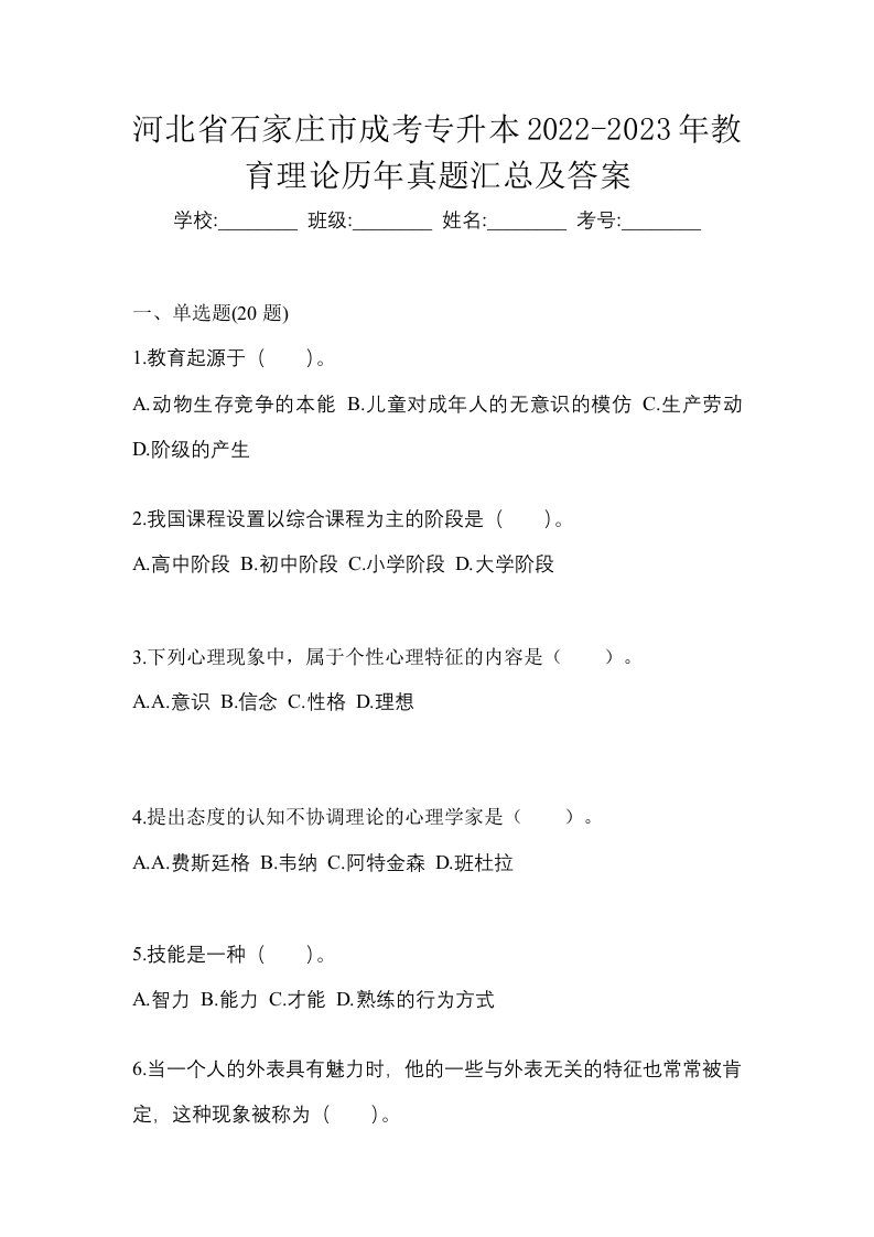 河北省石家庄市成考专升本2022-2023年教育理论历年真题汇总及答案