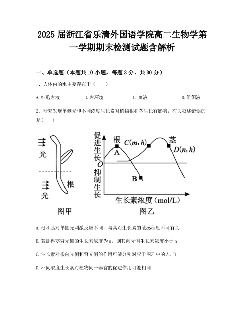 2025届浙江省乐清外国语学院高二生物学第一学期期末检测试题含解析