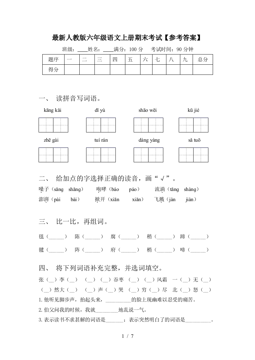 最新人教版六年级语文上册期末考试【参考答案】