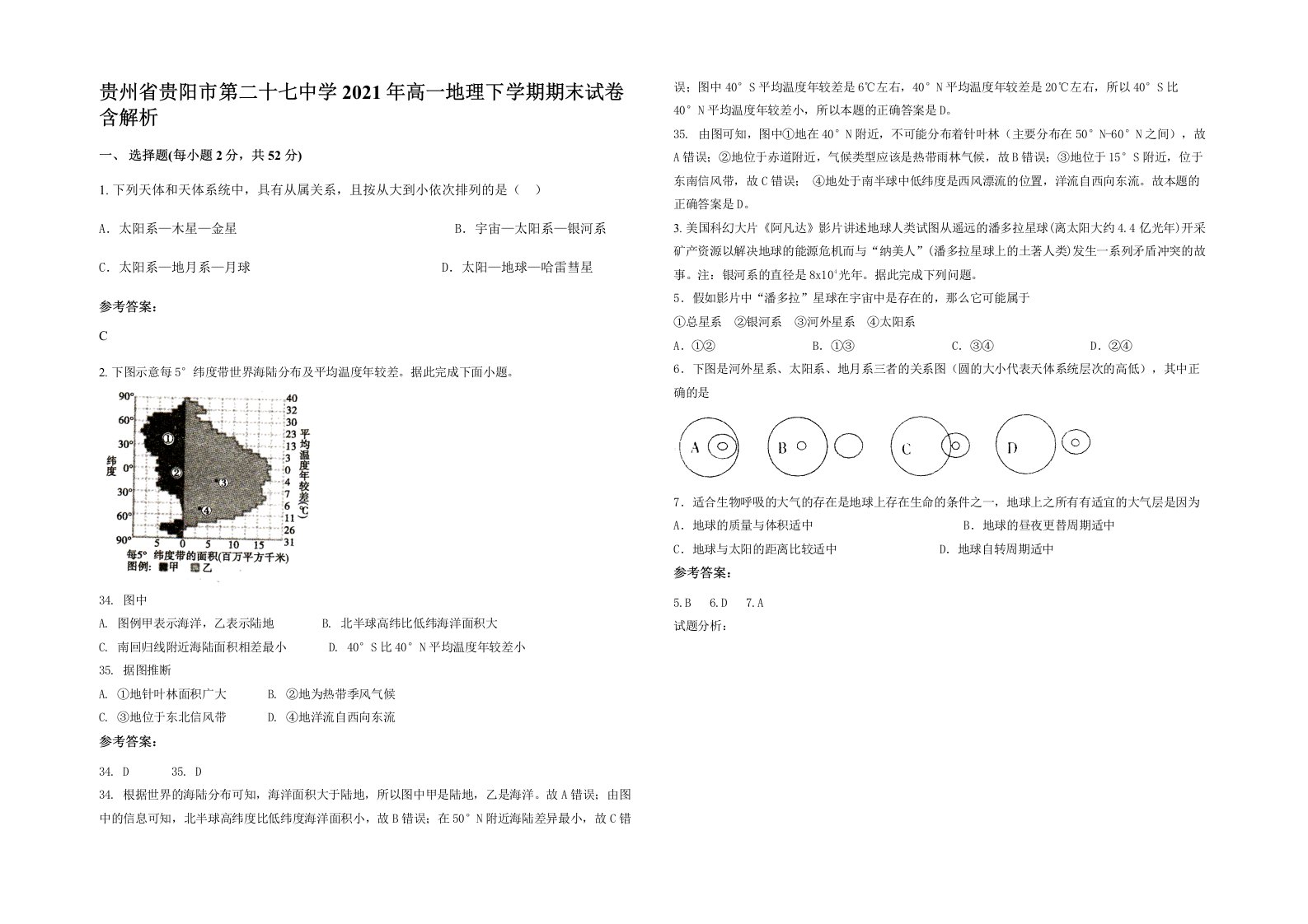 贵州省贵阳市第二十七中学2021年高一地理下学期期末试卷含解析