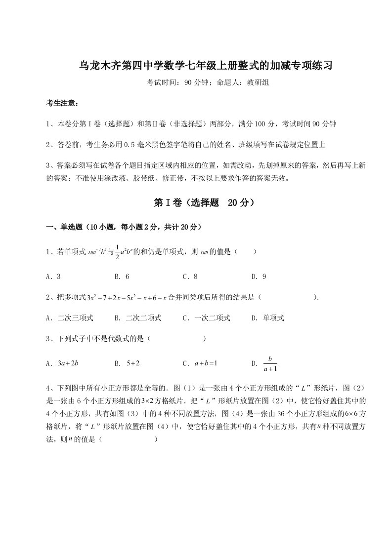 解析卷乌龙木齐第四中学数学七年级上册整式的加减专项练习试题（含解析）