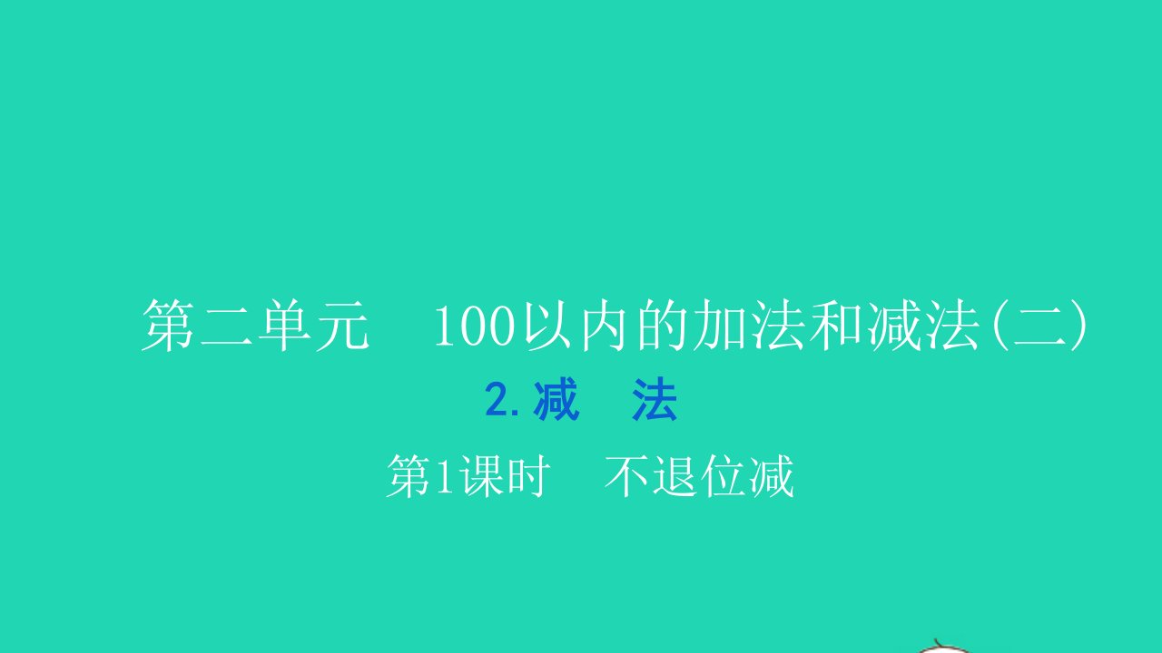 2021二年级数学上册第二单元100以内的加法和减法二2减法第1课时不退位减习题课件新人教版