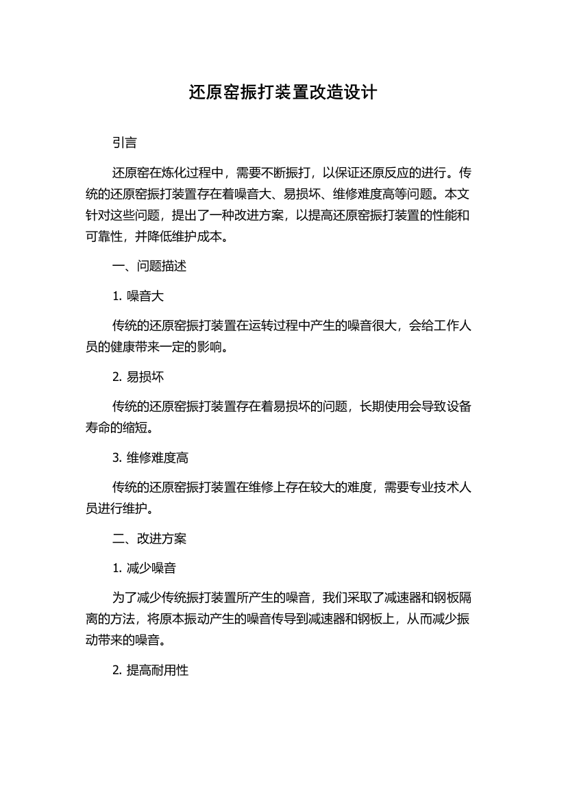 还原窑振打装置改造设计