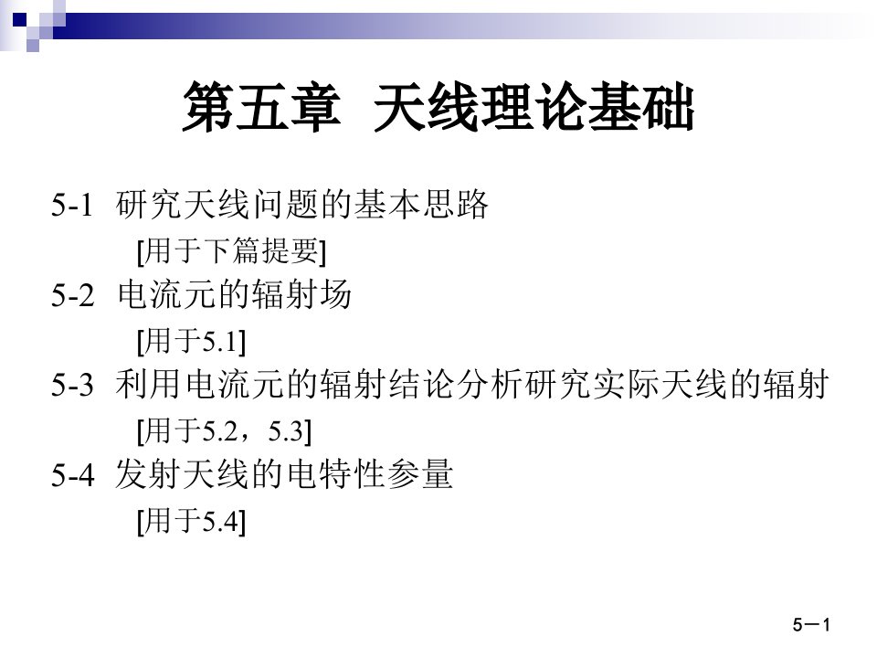 微波技术与天线——电磁波导行与辐射工程(第二版)殷际课件