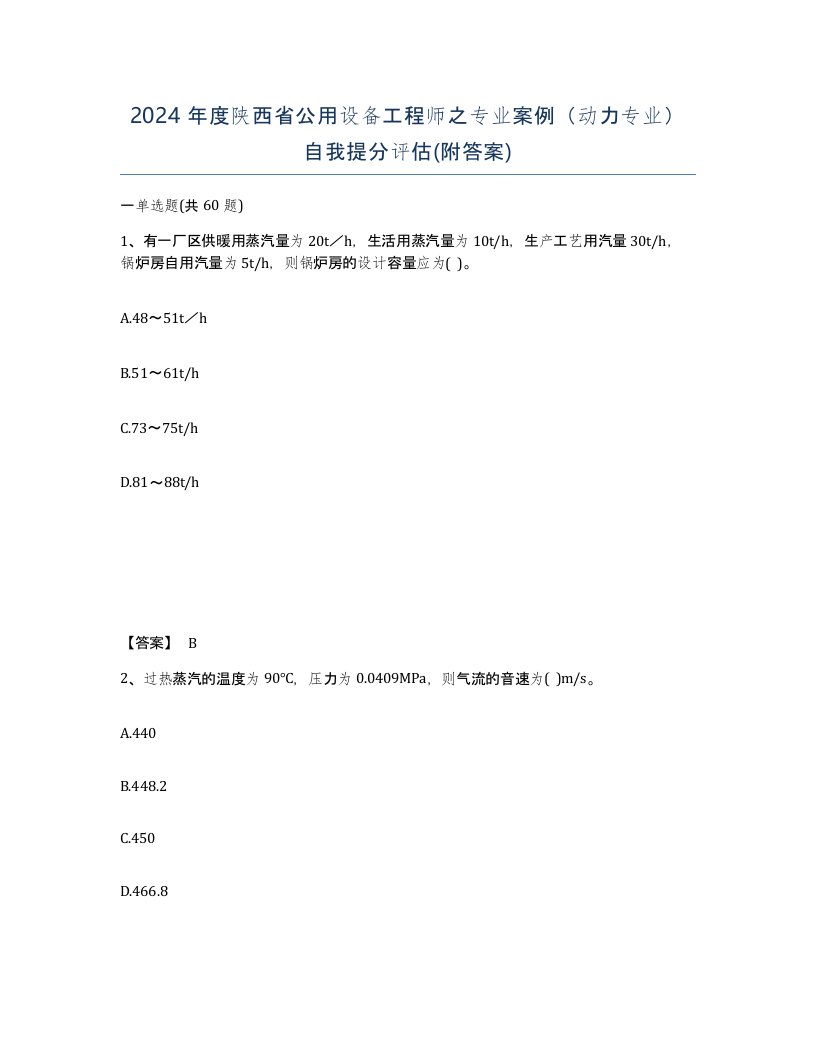 2024年度陕西省公用设备工程师之专业案例动力专业自我提分评估附答案