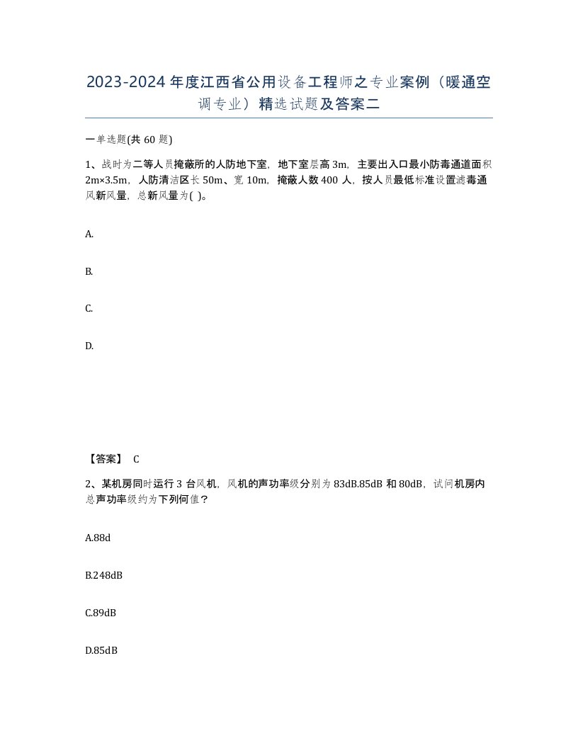 2023-2024年度江西省公用设备工程师之专业案例暖通空调专业试题及答案二