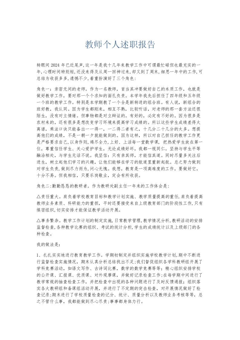 总结报告-教师个人述职报告