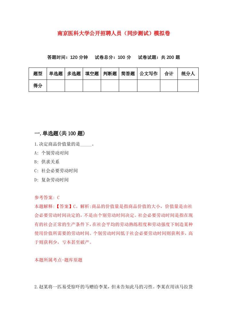 南京医科大学公开招聘人员同步测试模拟卷1