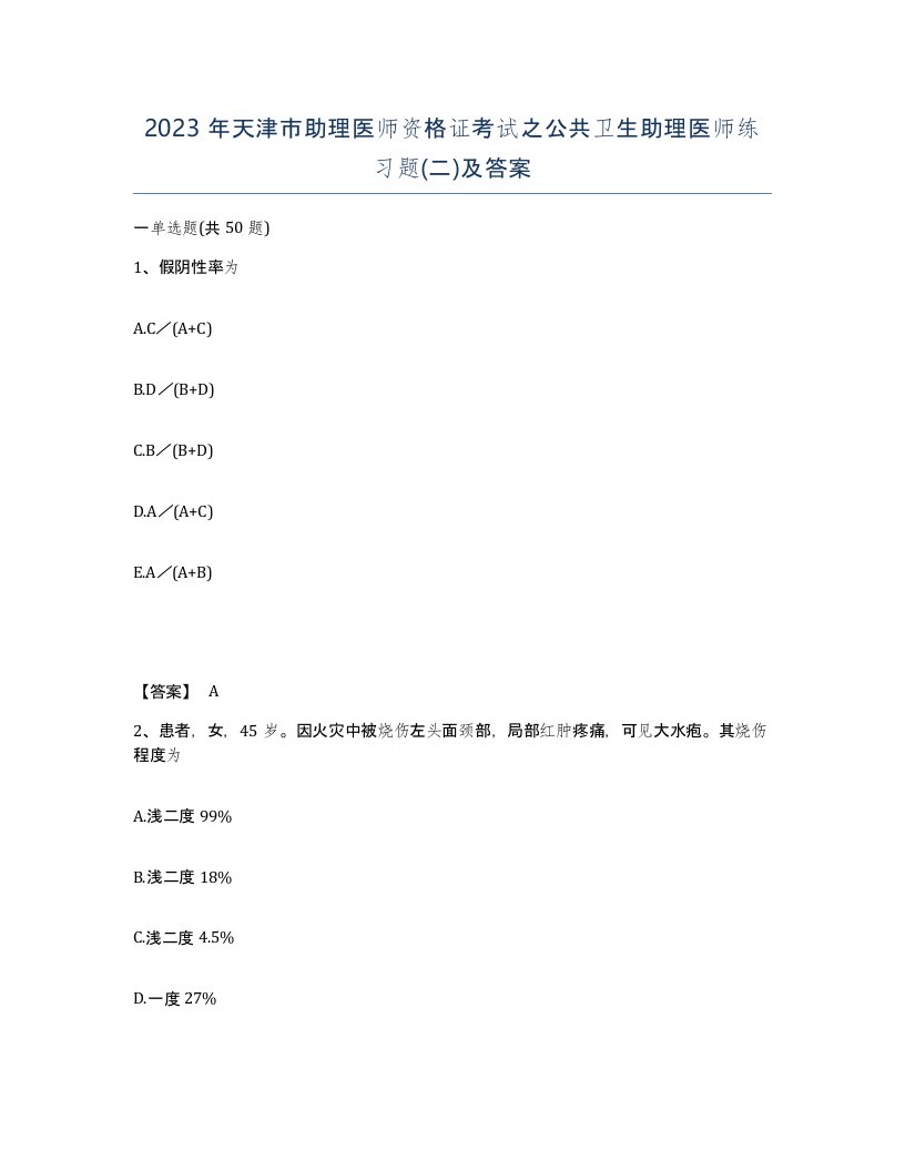 2023年天津市助理医师资格证考试之公共卫生助理医师练习题二及答案