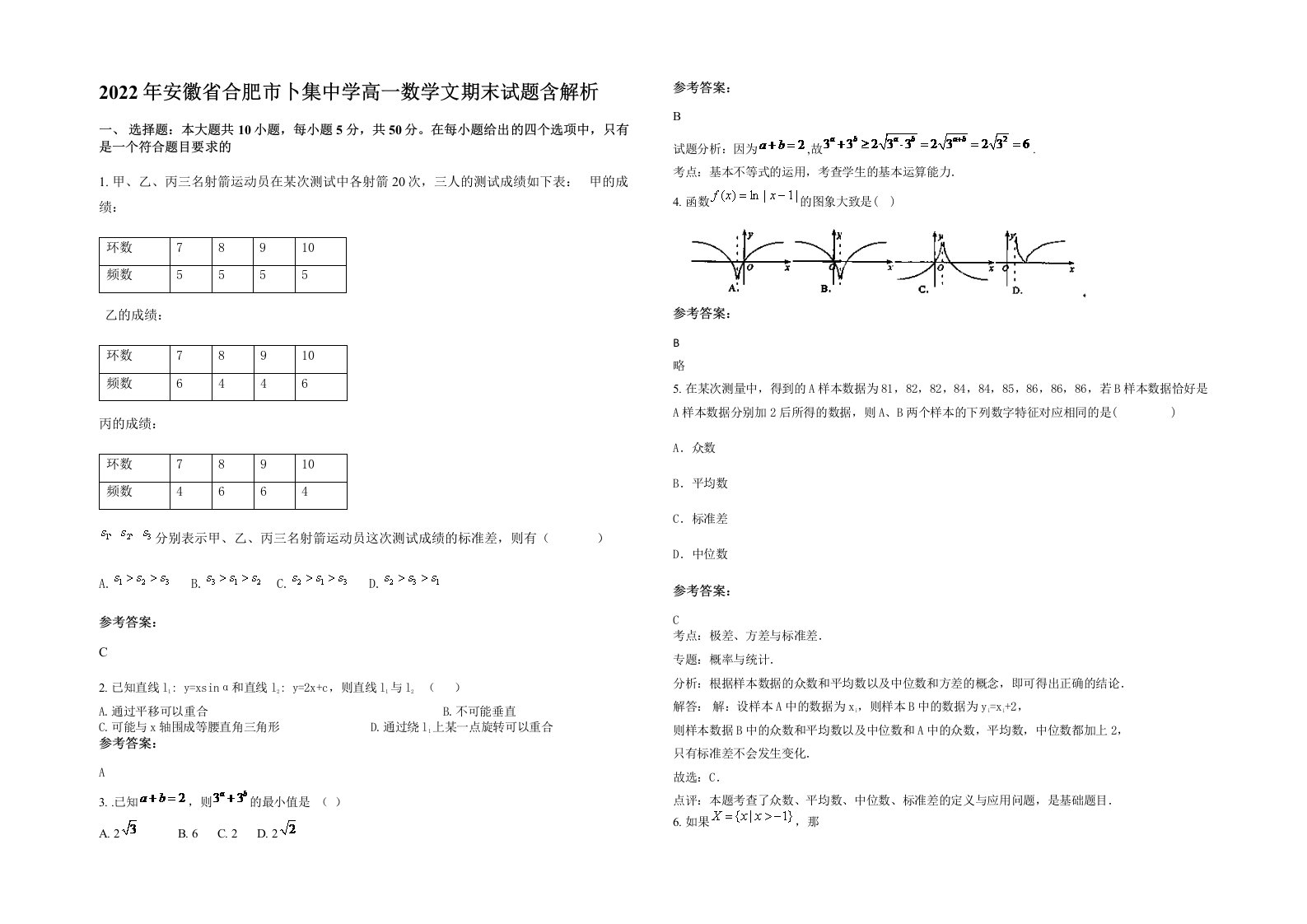 2022年安徽省合肥市卜集中学高一数学文期末试题含解析