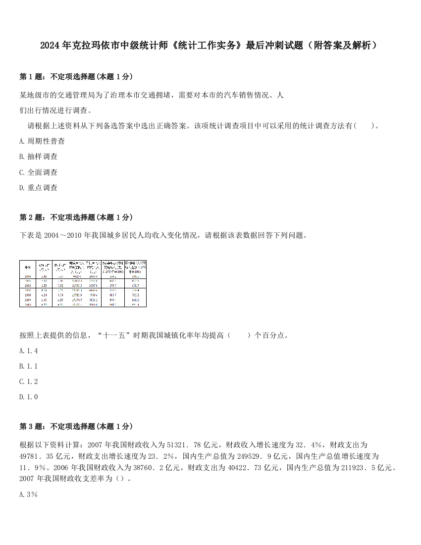 2024年克拉玛依市中级统计师《统计工作实务》最后冲刺试题（附答案及解析）