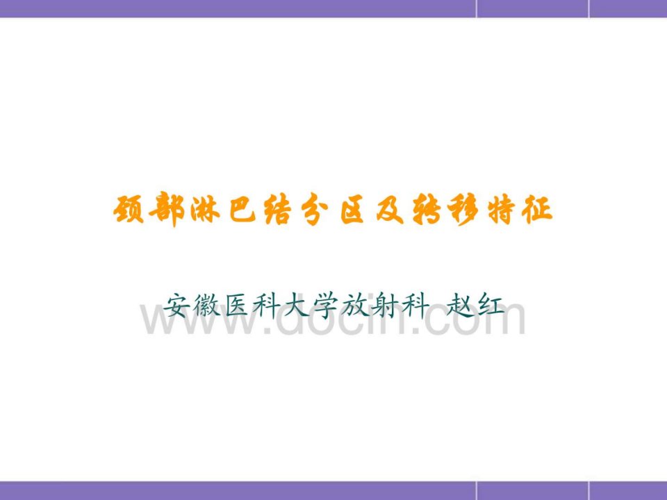 最新临床医学影像学PPT课件颈部淋巴结分区及转移特征精选PPT文档