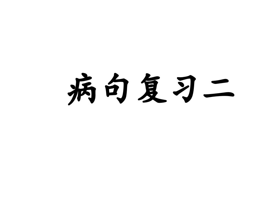 语病复习2语序不当-PPT课件(精)