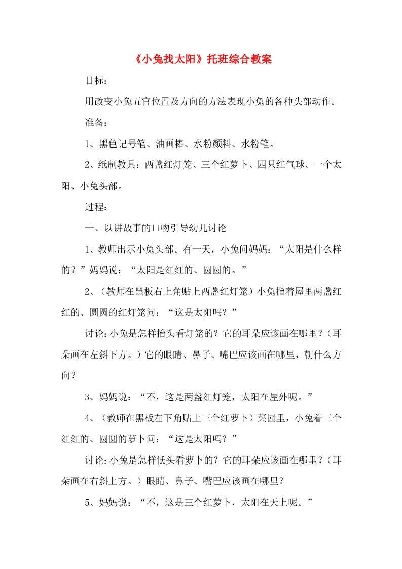 《小兔找太阳》托班综合教案