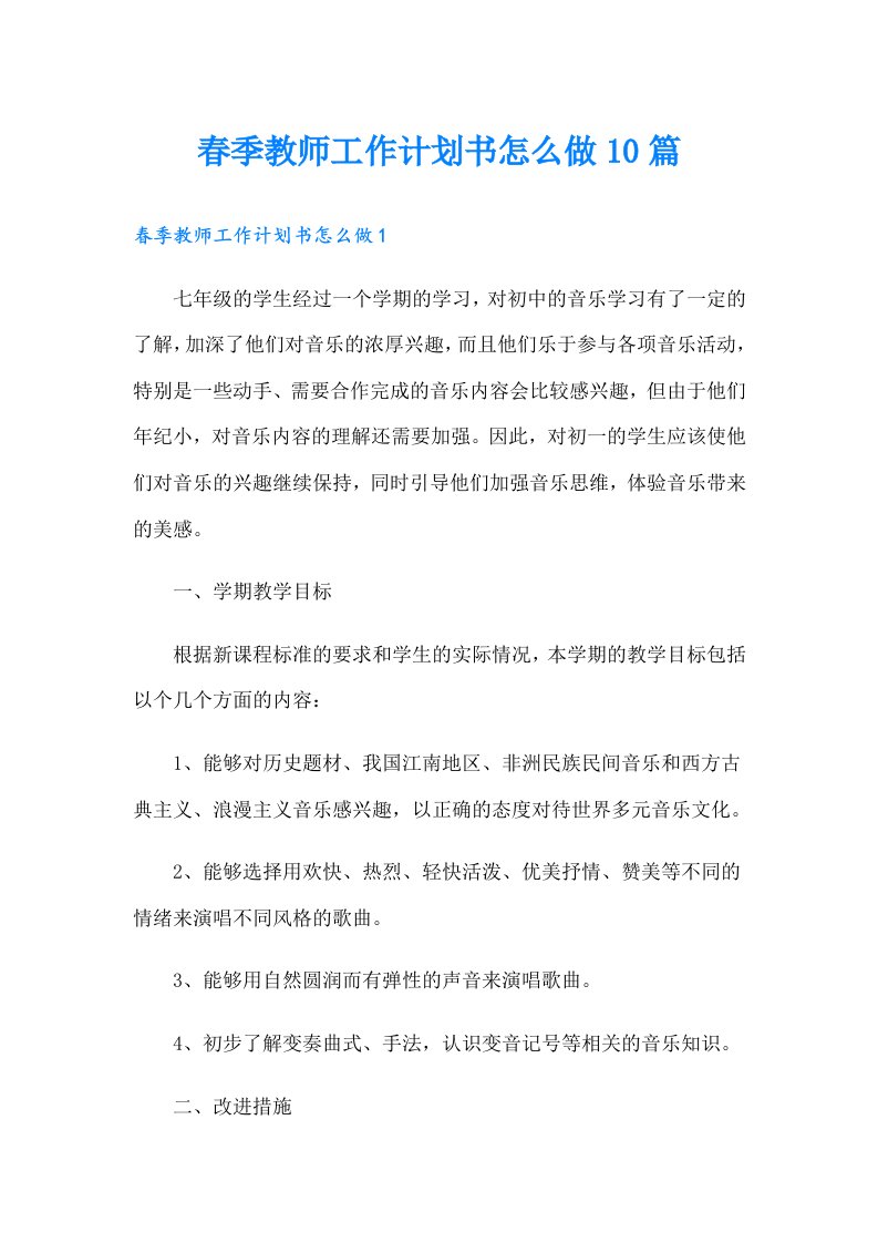 春季教师工作计划书怎么做10篇