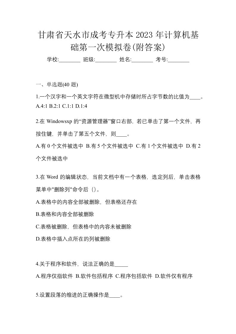 甘肃省天水市成考专升本2023年计算机基础第一次模拟卷附答案