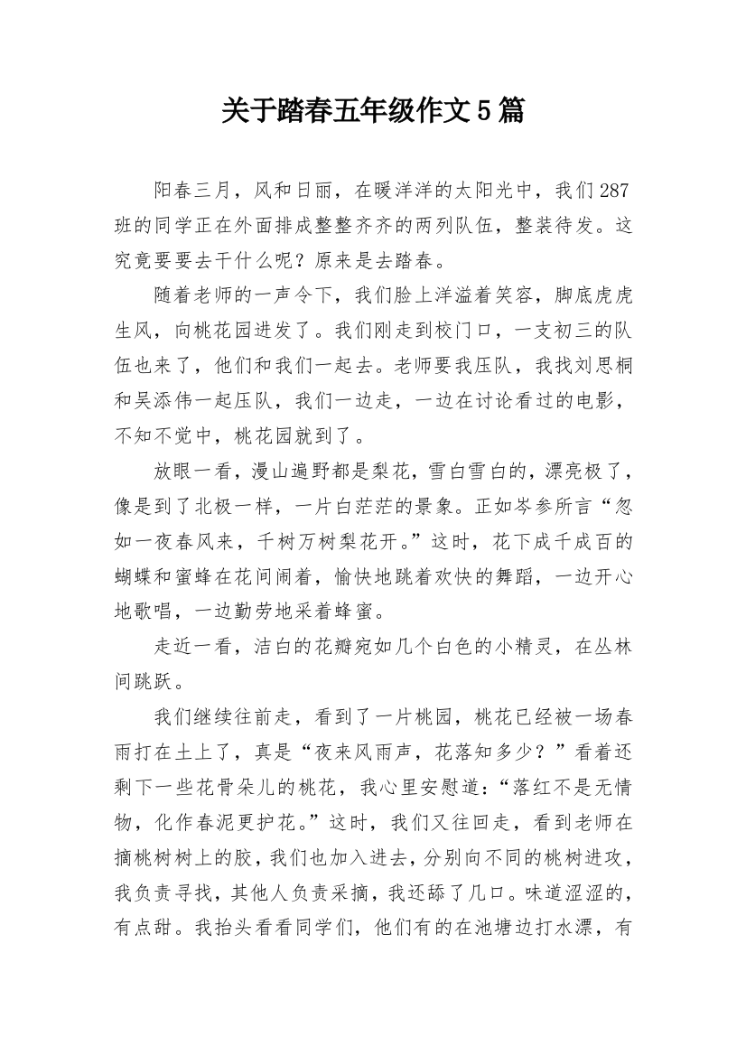 关于踏春五年级作文5篇