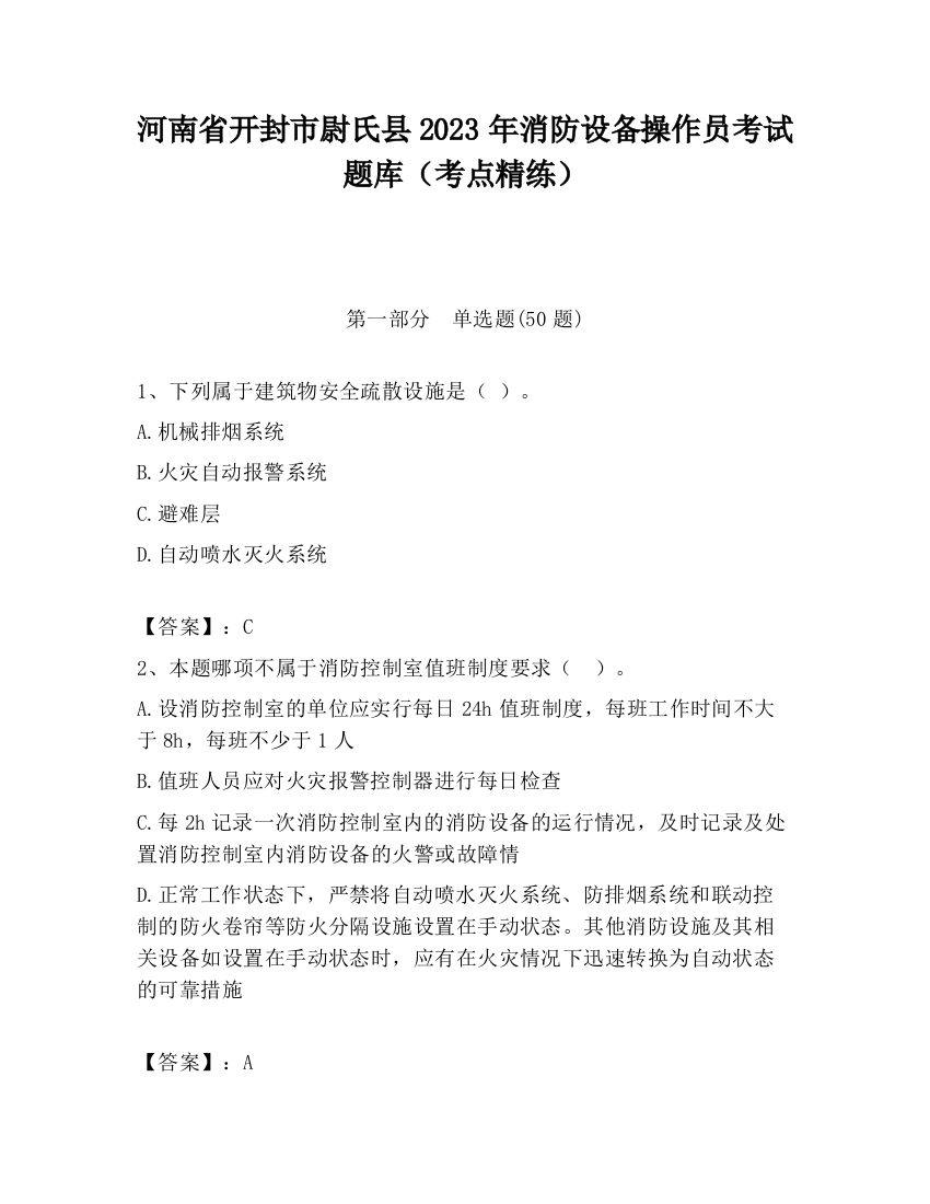 河南省开封市尉氏县2023年消防设备操作员考试题库（考点精练）