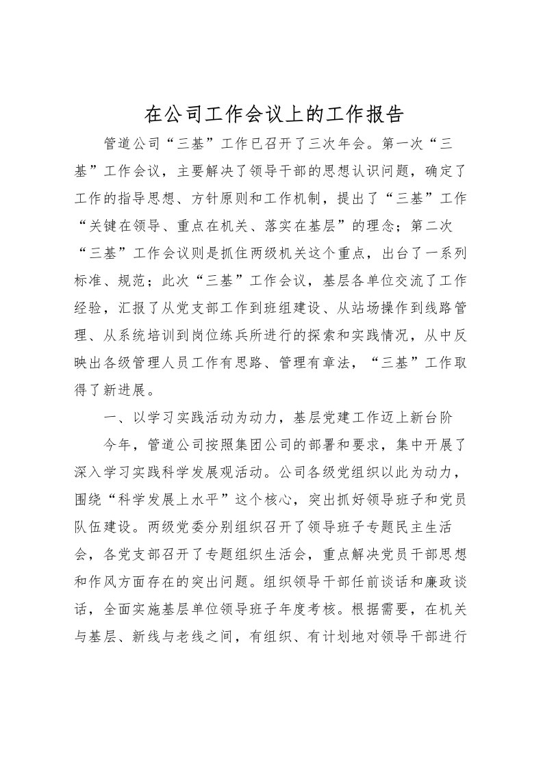 2022在公司工作会议上的工作报告