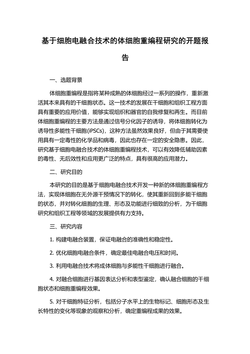 基于细胞电融合技术的体细胞重编程研究的开题报告