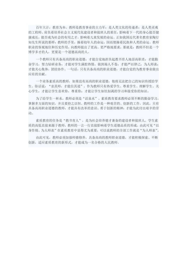 教师应具备高尚的职业道德