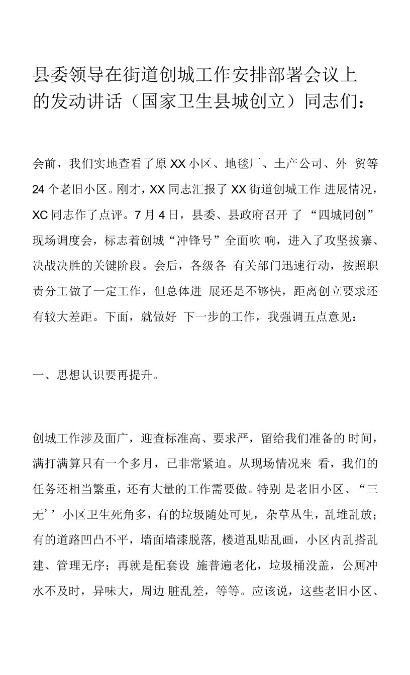 县委领导在街道创城工作安排部署会议上的动员讲话