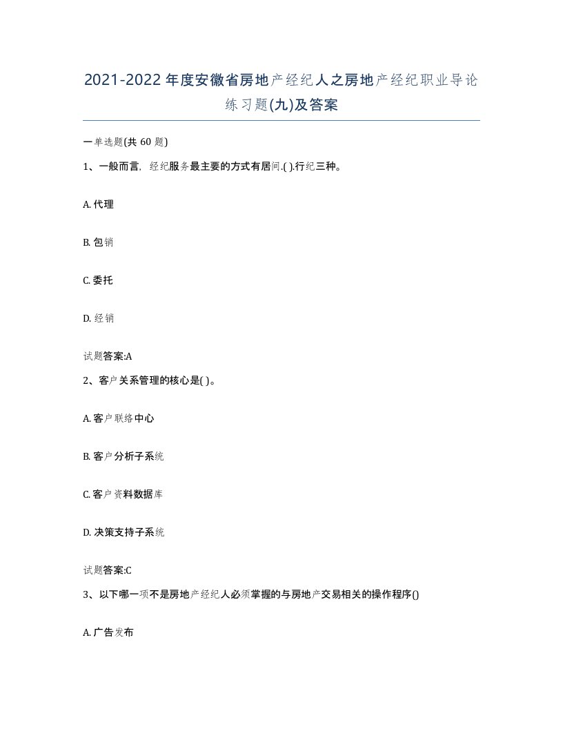 2021-2022年度安徽省房地产经纪人之房地产经纪职业导论练习题九及答案