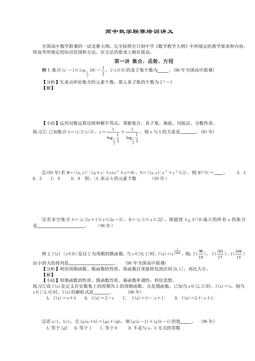 高中数学联赛培训讲义