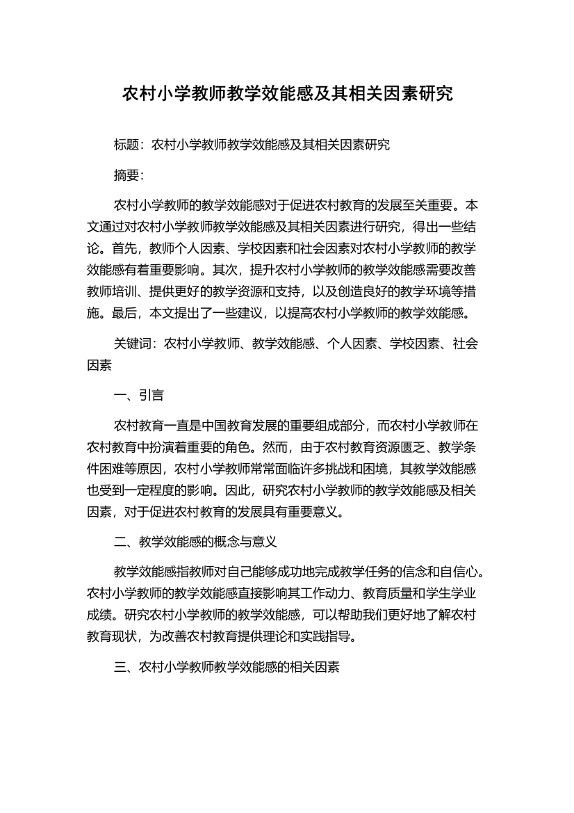 农村小学教师教学效能感及其相关因素研究