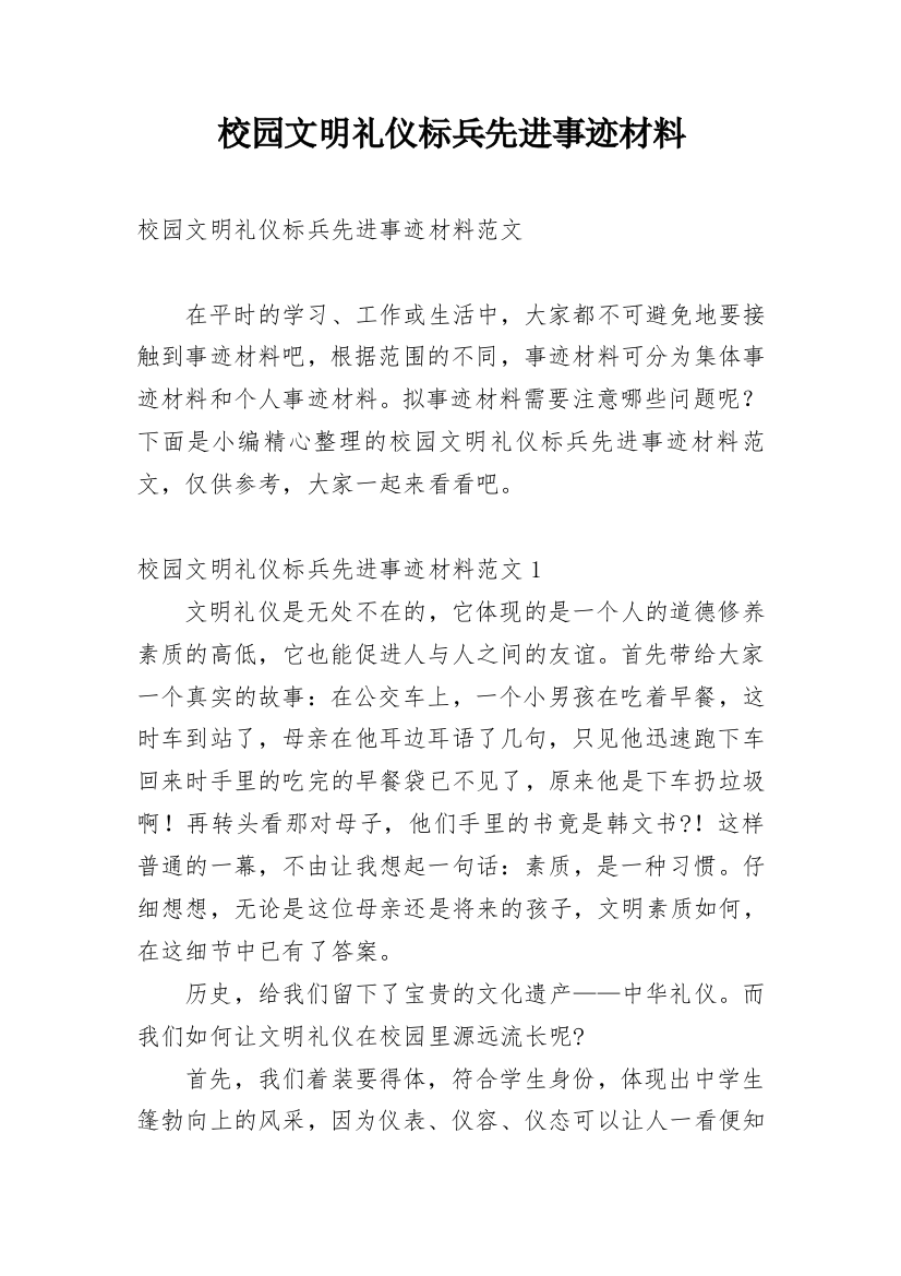 校园文明礼仪标兵先进事迹材料