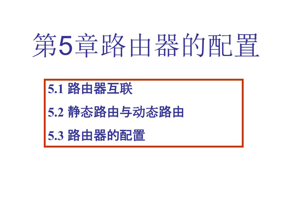 网络工程-第5章静态路由与动态路由器的配置