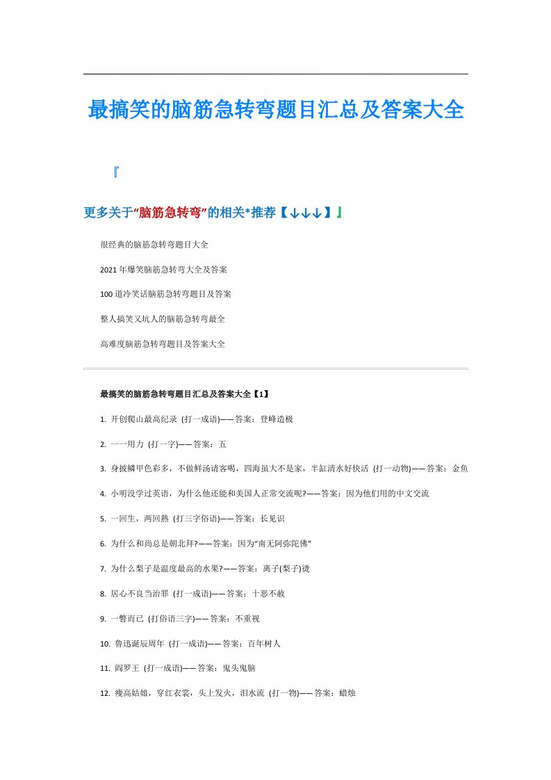 最搞笑的脑筋急转弯题目汇总及答案大全