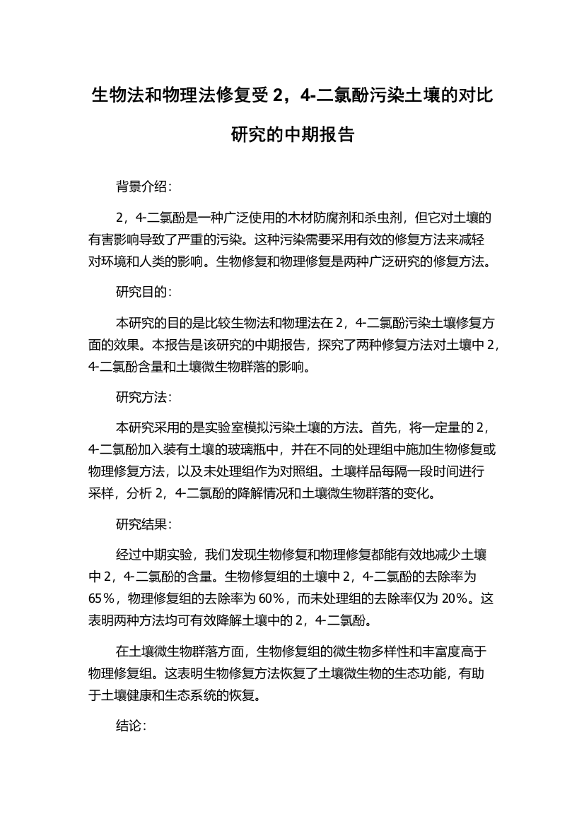 生物法和物理法修复受2，4-二氯酚污染土壤的对比研究的中期报告