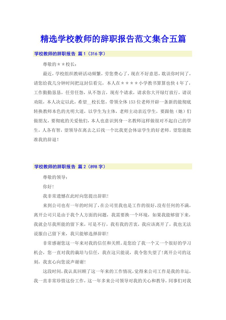 精选学校教师的辞职报告范文集合五篇