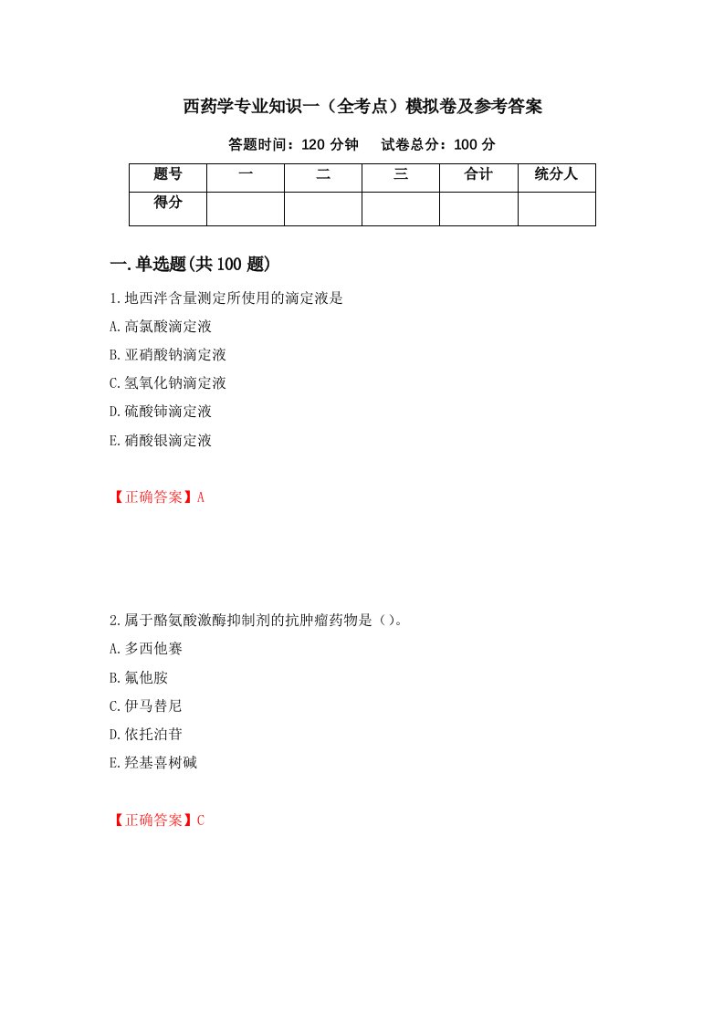 西药学专业知识一全考点模拟卷及参考答案第66期