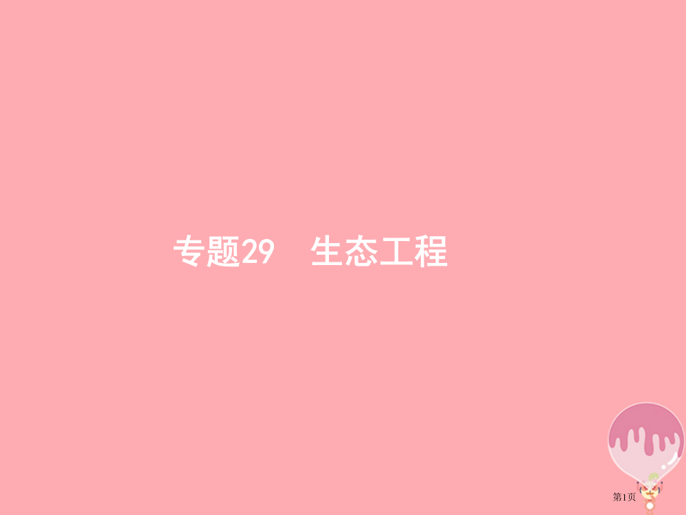 高考生物29生态工程复习省公开课一等奖百校联赛赛课微课获奖PPT课件