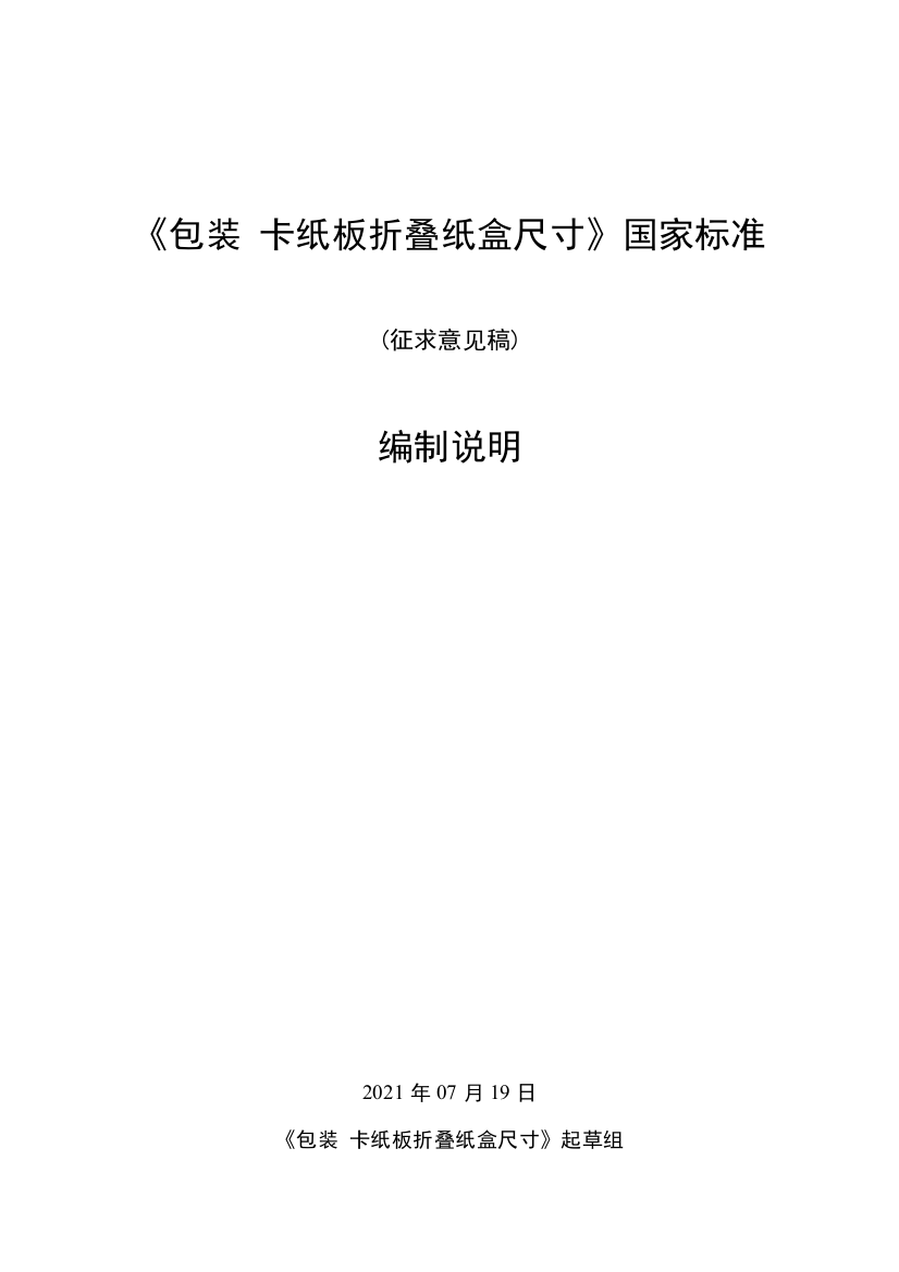 《包装卡纸板折叠纸盒结构尺寸》编制说明征求意见稿