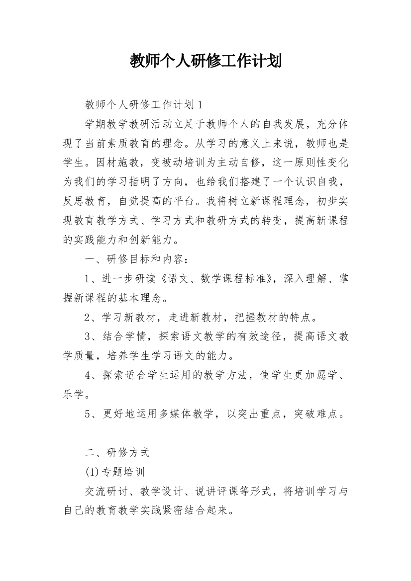 教师个人研修工作计划_1