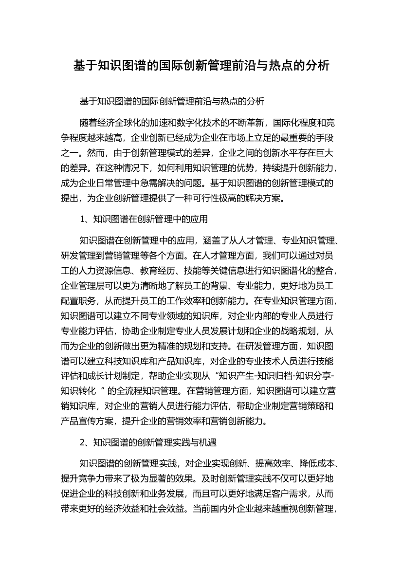 基于知识图谱的国际创新管理前沿与热点的分析