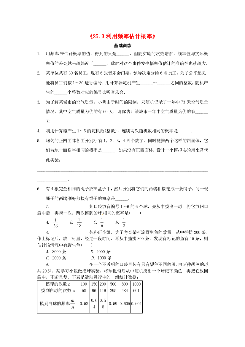 人民教育出版版数学九上23用频率估计概率测试题目