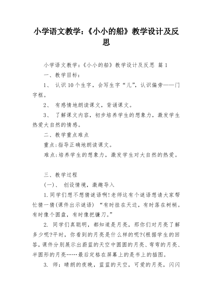 小学语文教学：《小小的船》教学设计及反思