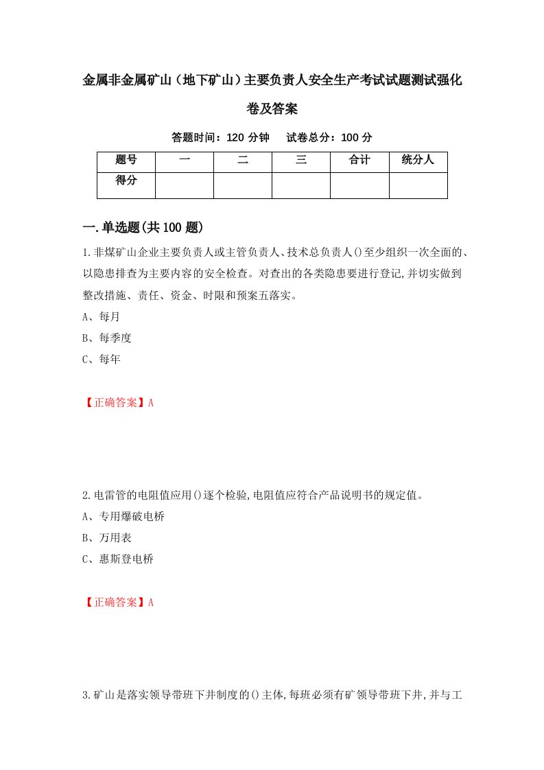 金属非金属矿山地下矿山主要负责人安全生产考试试题测试强化卷及答案75