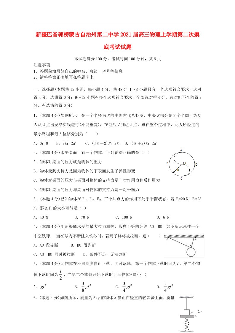 新疆巴音郭楞蒙古自治州第二中学2021届高三物理上学期第二次摸底考试试题202104200374