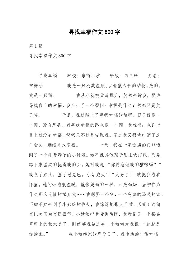 寻找幸福作文800字