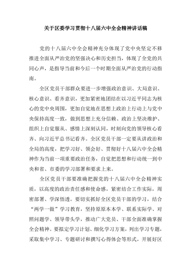 关于区委学习贯彻十八届六中全会精神讲话稿