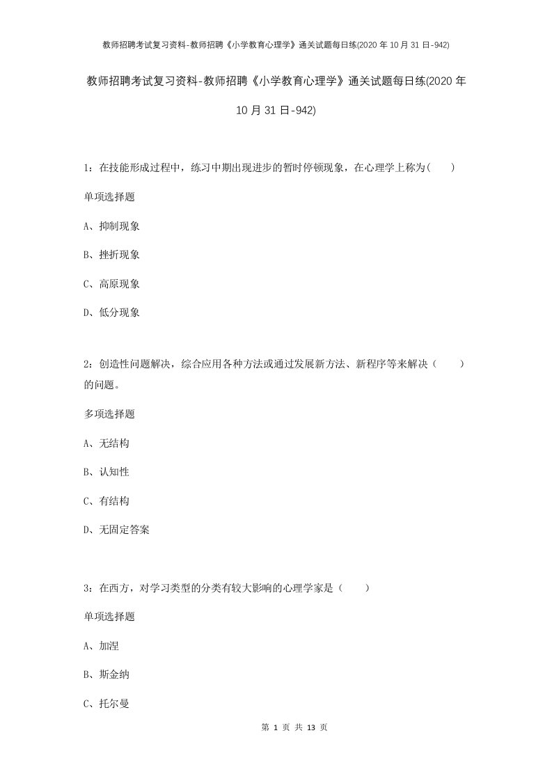 教师招聘考试复习资料-教师招聘小学教育心理学通关试题每日练2020年10月31日-942