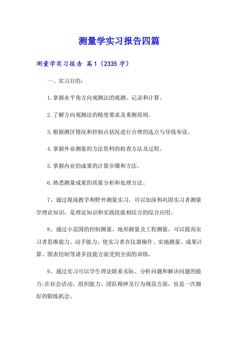 测量学实习报告四篇