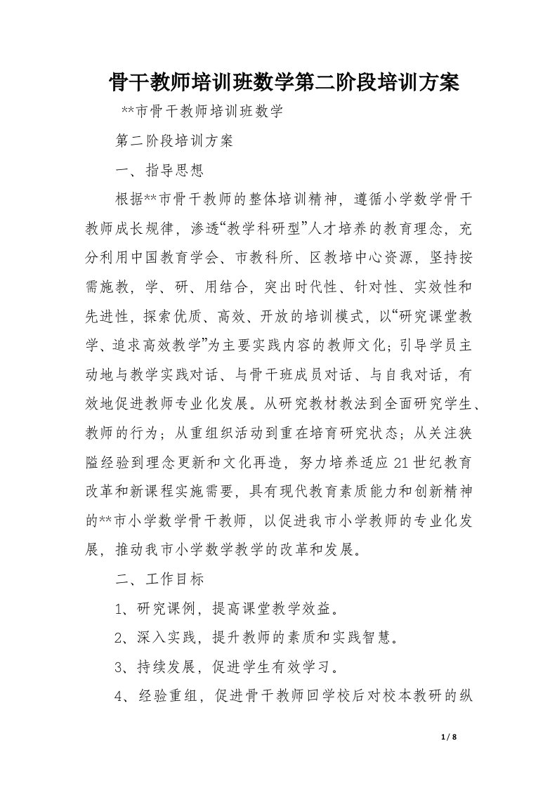 骨干教师培训班数学第二阶段培训方案